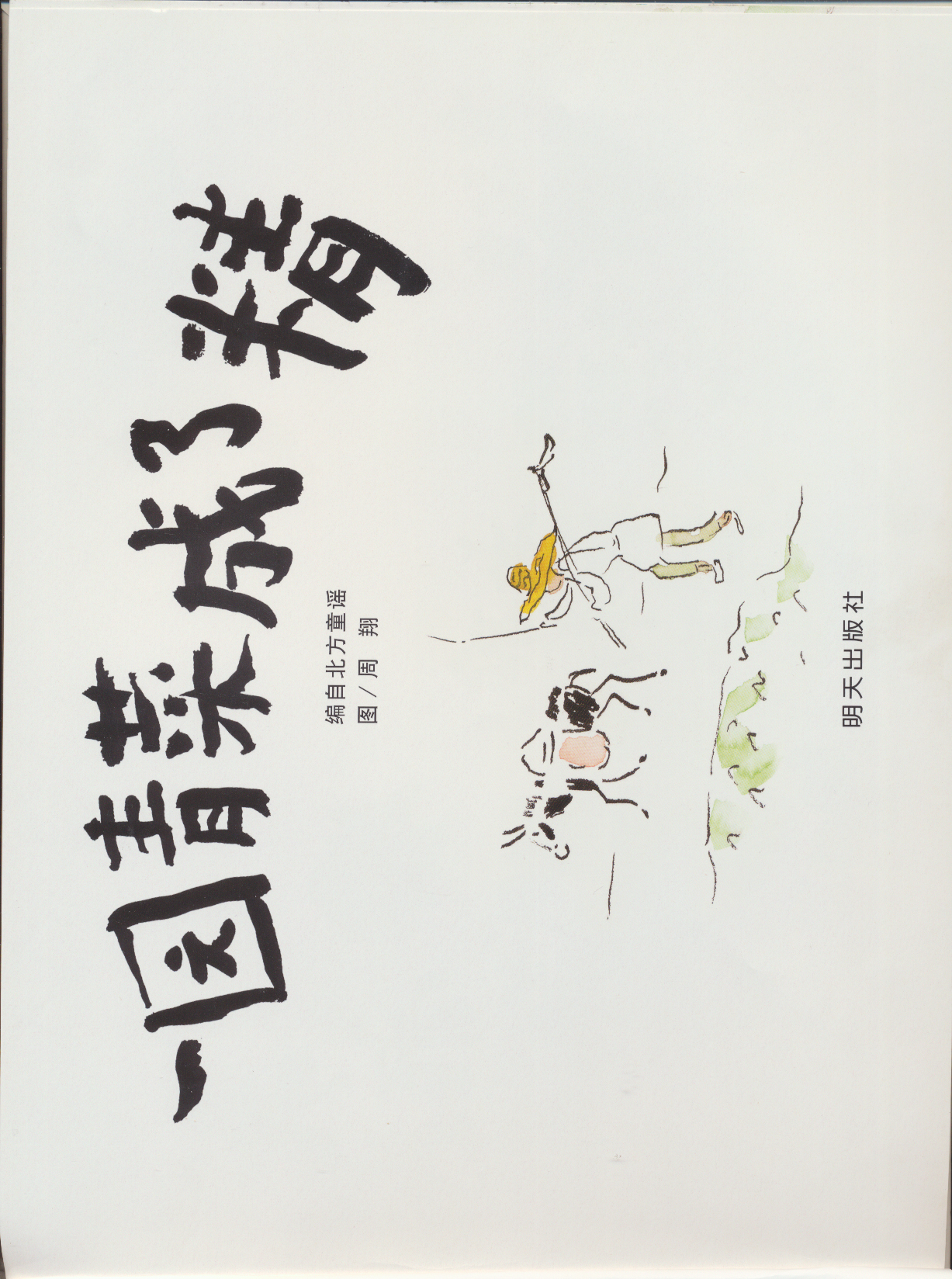 一园青菜成了精 (05),绘本,绘本故事,绘本阅读,故事书,童书,图画书,课外阅读
